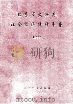 北京市大兴县社会经济统计年鉴  1999（1999 PDF版）