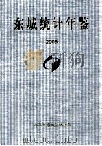 东城统计年鉴  2005（ PDF版）