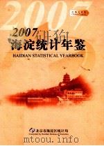 海淀统计年鉴  2007年     PDF电子版封面    北京市海淀区统计局 