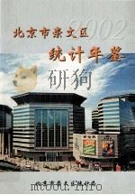 北京市崇文区统计年鉴  2002     PDF电子版封面    北京市崇文区统计局 