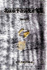 北京市平谷区统计年鉴  2006（ PDF版）