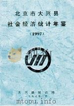 北京市大兴县统计年鉴  1997   1997  PDF电子版封面    大兴县统计局 