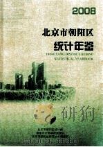 北京市朝阳区统计年鉴  2008     PDF电子版封面    北京市朝阳区统计局 