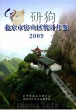 北京市房山区统计年鉴  2009     PDF电子版封面    北京市房山区统计局 