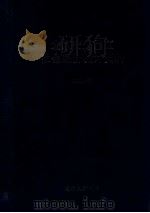 北京市通州区社会经济资料  2001年     PDF电子版封面    通州区统计局 