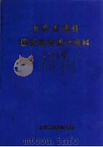 北京市通区社会经济统计资料  2002年     PDF电子版封面    通州区统计局 