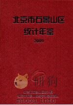 北京市石景山区统计年鉴  2009     PDF电子版封面    北京市石景山区统计局 