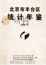 北京市丰台区统计年鉴  2008     PDF电子版封面    北京市丰台区统计局 