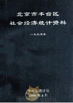 北京市丰台区社会经济统计资料  1995年（ PDF版）
