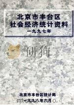 北京市丰台区社会经济统计资料  1997年     PDF电子版封面    丰台区统计局 