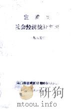 宣武区社会经济统计资料  1985年   1986  PDF电子版封面    北京市宣武区计划经济委员会 
