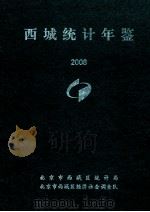 西城统计年鉴  2008     PDF电子版封面    北京市西城区统计局 