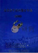 北京市平谷区统计年鉴  2009     PDF电子版封面    北京市西城区统计局 