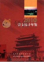 崇文统计年鉴  2010（ PDF版）