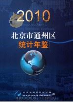 北京市通州区统计年鉴  2010（ PDF版）