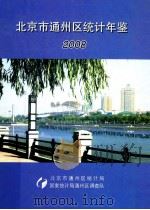 北京市通州区统计年鉴  2008（ PDF版）