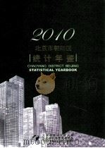北京市朝阳区统计年鉴  2010     PDF电子版封面    北京市朝阳区统计局 