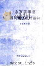北京市通县  国民经济统计资料  1985年     PDF电子版封面    通县统计局 