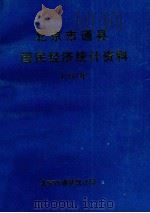 北京市通县国民经济统计资料  1990年     PDF电子版封面    通县统计局 