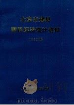 北京市通县国民经济统计资料  1992年     PDF电子版封面    通县统计局 