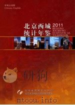 北京西城统计资料  2011     PDF电子版封面    北京市西城区统计局 