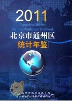 北京市通州区统计资料  2011     PDF电子版封面    北京市通州区统计局 