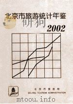 北京市旅游统计年鉴  2002年（ PDF版）