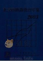 北京市旅游统计年鉴  2003年     PDF电子版封面    北京市旅游局 