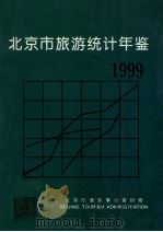 北京市旅游统计年鉴  1999   1999  PDF电子版封面    北京市旅游事业管理局其它 