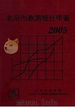 北京市旅游统计年鉴  2005年     PDF电子版封面    北京市旅游局 