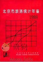 北京市旅游统计年鉴  1998年   1998  PDF电子版封面    北京市旅游事业管理局 