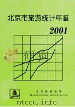 北京市旅游统计年鉴  2001年     PDF电子版封面    北京市旅游局 