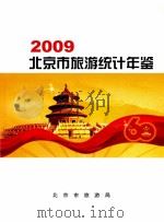 北京市旅游统计年鉴  2009年     PDF电子版封面    北京市旅游局 
