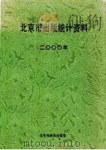 北京市出版统计资料  2000年     PDF电子版封面    北京市新闻出版局 