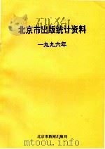 北京市出版统计资料  1996年     PDF电子版封面    北京市新闻出版局 