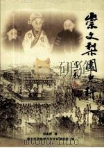 崇文梨园史料（ PDF版）