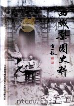 西城梨园史料  上（ PDF版）