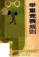 举重竞赛规则  1979   1979  PDF电子版封面  7015·1697  中华人民共和国体育运动委员会审定 