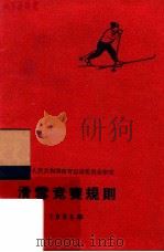 滑雪竞赛规则  1965年   1965  PDF电子版封面  7015·1034  中华人民共和国体育运动委员会审定 