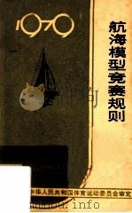 航海模型竞赛规则  1979   1979  PDF电子版封面  7015·1738  中华人民共和国体育运动委员会审定 