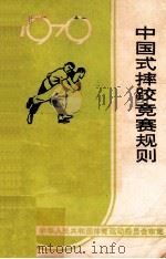 中国式摔跤竞赛规则  1979   1979  PDF电子版封面  7015·1733  国家体育运动委员会审定 