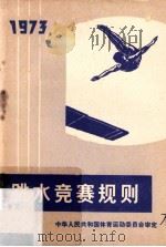 跳水竞赛规则  1973   1973  PDF电子版封面  7015·1334  中华人民共和国体育运动委员会审定 