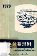 游泳竞赛规则  1973   1973  PDF电子版封面  7015·1311  中华人民共和国体育运动委员会审定 
