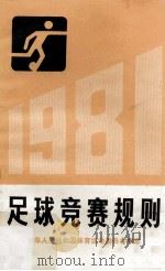 足球竞赛规则  1981   1981  PDF电子版封面  7015·2009  中华人民共和国体育运动委员会审定 