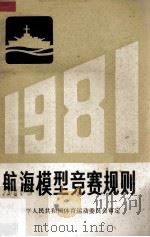 航海模型竞赛规则  1981   1981  PDF电子版封面  7015·1983  中华人民共和国体育运动委员会审定 