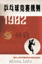 乒乓球竞赛规则  1982   1982  PDF电子版封面  7015·2060  中华人民共和国体育运动委员会审定 