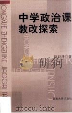 中学政治课教改探索   1998  PDF电子版封面  7810297368  陈衍泽著 