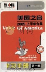 美国之音  2005上半年合集  标准英语  MP3+学习手册  第1册（ PDF版）