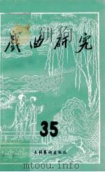 戏曲研究 第三十五辑   1990.12  PDF电子版封面    颜长河主编；安葵副主编 