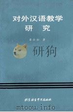 对外汉语教学研究   1993  PDF电子版封面  7561902387  吕必松著 